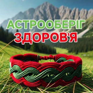 Іконка Telegram каналу АстроОберіг - Здоровʼя