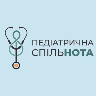 Іконка Telegram каналу Педіатрична спільнота