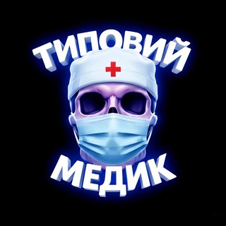 Іконка Telegram каналу ТИПОВИЙ МЕДИК
