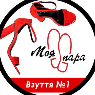 Іконка Telegram каналу Взуття " Моя пара " 👠ДРОП (опт)