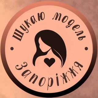 Іконка Telegram каналу Шукаю модель Запоріжжя 💋