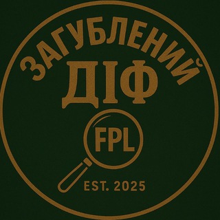 Іконка Telegram каналу Загублений Діф | FPL