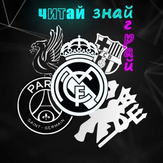 Іконка Telegram каналу Читай, Знай, Грай | ⚽ 🅝🅔🅦🅢 & 🅠🅤🅘🅩 🧐