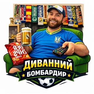 Іконка Telegram каналу Диванний бомбардир ⚽