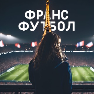 Іконка Telegram каналу ФрансФутбол 🇫🇷
