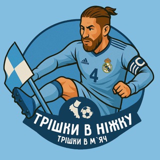 Іконка Telegram каналу Трішки в ніжку, трішки в м’яч | Футбол