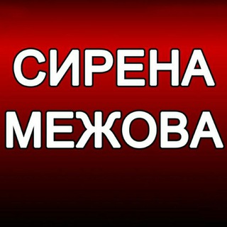 Іконка Telegram каналу ‼️СИРЕНА. МЕЖОВА‼️
