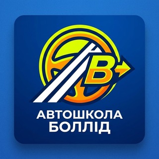 Іконка Telegram каналу Автошкола "БОЛЛІД "🚘/курси для водіїв АТЗ новини