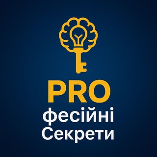 Іконка Telegram каналу PROфесійні Секрети