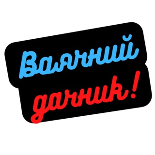 Іконка Telegram каналу Вдячний Дачник