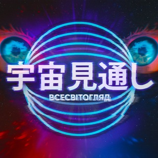 Іконка Telegram каналу Всесвітогляд