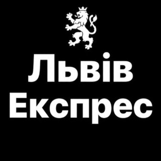 Іконка Telegram каналу Львів Експрес