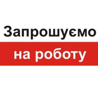 Іконка Telegram каналу Пропонуємо роботу