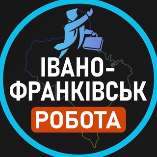 Іконка Telegram каналу Робота Івано-Франківськ | ІФ