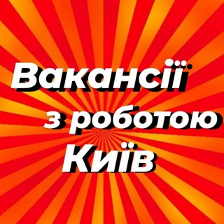 Іконка Telegram каналу Робота Київ Вакансії Києва | Работа Киев Вакансии Киева | Kyiv Jobs