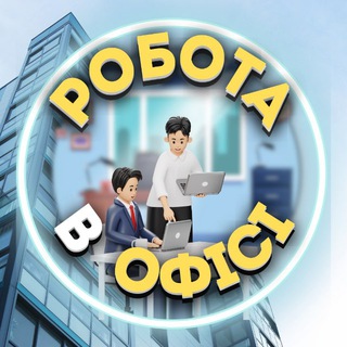 Іконка Telegram каналу Робота в офісі Pracyk📈 Колл-центр, біржа, чати👨‍💻