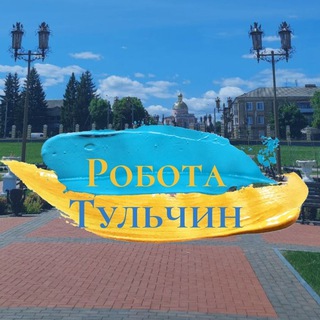 Іконка Telegram каналу Робота Тульчин
