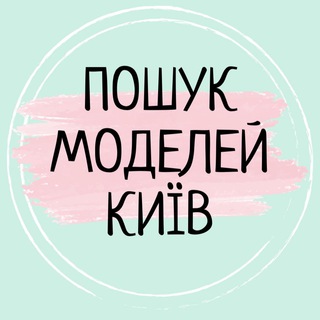 Іконка Telegram каналу Пошук Моделей КИЇВ