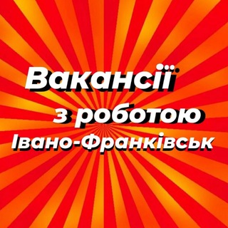 Іконка Telegram каналу Робота в Івано-Франківську | Работа Ивано-Франковск | Вакансии