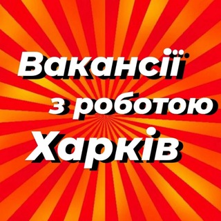Іконка Telegram каналу Робота Харків Вакансії Харкова | Работа Харьков Вакансии Харькова | Kharkov Jobs