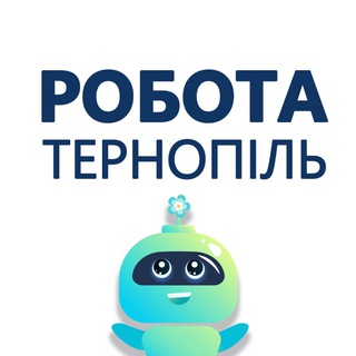 Іконка Telegram каналу Робота Тернопіль