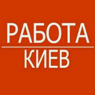 Іконка Telegram каналу Работа в Киеве🇺🇦