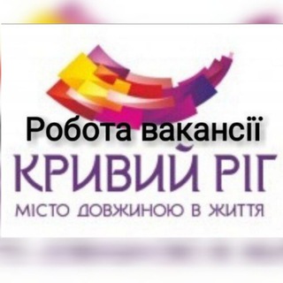 Іконка Telegram каналу 🇺🇦РОБОТА КРИВИЙ РІГ💗Работа Кривой Рог