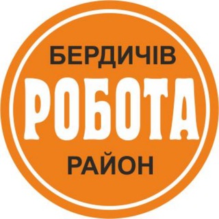 Іконка Telegram каналу Робота Бердичів