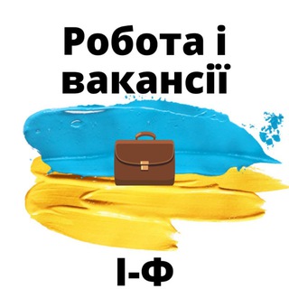 Іконка Telegram каналу Робота і Вакансії.ІФ