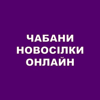 Іконка Telegram каналу Чабани Новосілки Онлайн