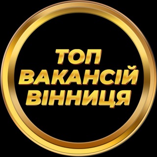 Іконка Telegram каналу Вакансії Вінниця