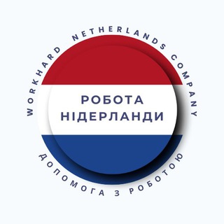 Іконка Telegram каналу Робота Нідерланди🇳🇱
