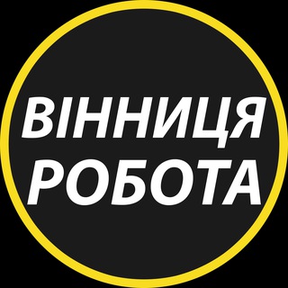Іконка Telegram каналу Вінниця: робота та вакансії