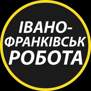 Іконка Telegram каналу Івано-Франківськ: робота та вакансії