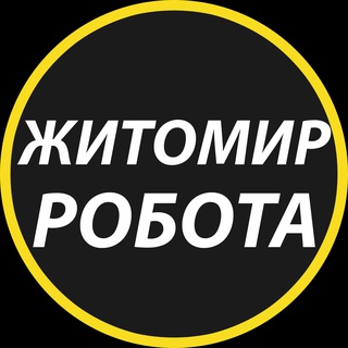 Іконка Telegram каналу Житомир: робота та вакансії
