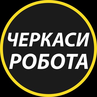 Іконка Telegram каналу Черкаси: робота та вакансії