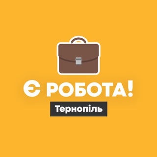 Іконка Telegram каналу Є робота! | Тернопіль