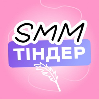 Іконка Telegram каналу SMM-ТІНДЕР by Kukurudza