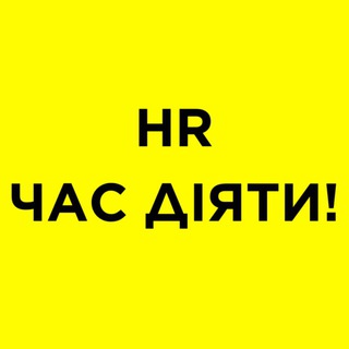 Іконка Telegram каналу 𝗛𝗥. Час діяТИ! - ©Миᴄᴇнᴋᴏ Кᴀᴛᴇᴩинᴀ