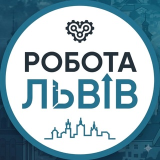 Іконка Telegram каналу Робота Львів (вакансії)