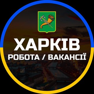 Іконка Telegram каналу Харків Робота