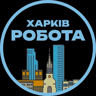 Іконка Telegram каналу Харків Вакансії