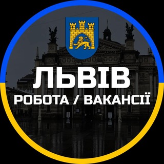 Іконка Telegram каналу Робота Львів