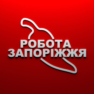 Іконка Telegram каналу Робота 🌶 Запоріжжя 🇺🇦
