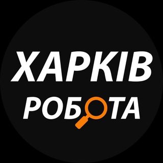Іконка Telegram каналу Харків: робота та вакансії