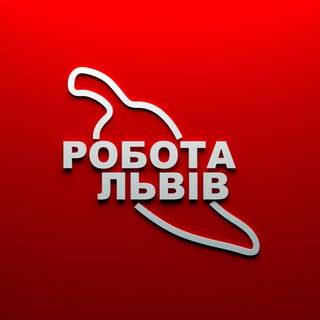 Іконка Telegram каналу Робота 🌶 Львів 🇺🇦