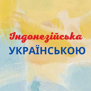 Іконка Telegram каналу Індонезійська Українською