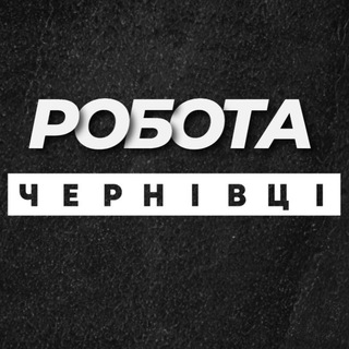 Іконка Telegram каналу РОБОТА ЧЕРНІВЦІ ВАКАНСІЇ