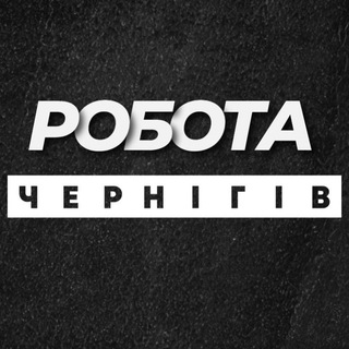 Іконка Telegram каналу РОБОТА ЧЕРНІГІВ ЧЕРНИГОВ