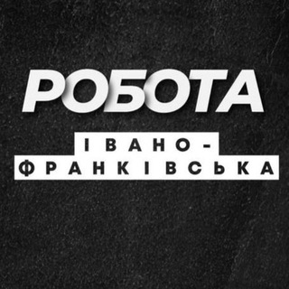Іконка Telegram каналу РОБОТА ІВАНО-ФРАНКІВСЬК